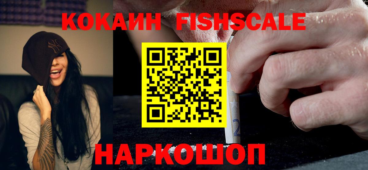 Кокаин Fish Scale  Cocaine 98%  Вход с VPN  Красноперекопск 