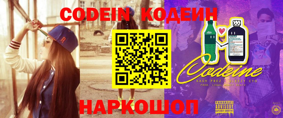 Кодеин Purple Drank Красноперекопск